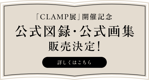 「CLAMP展」開催記念 公式図録・公式画集、販売決定！